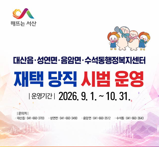 2. 서산시, 4개 읍면동 재택 당직 시범 운영 홍보물.jpg