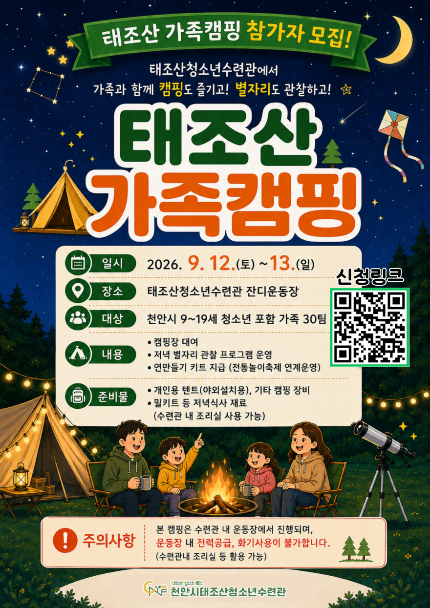 교육청소년과(태조산 가족캠핑 모집 포스터).jpg