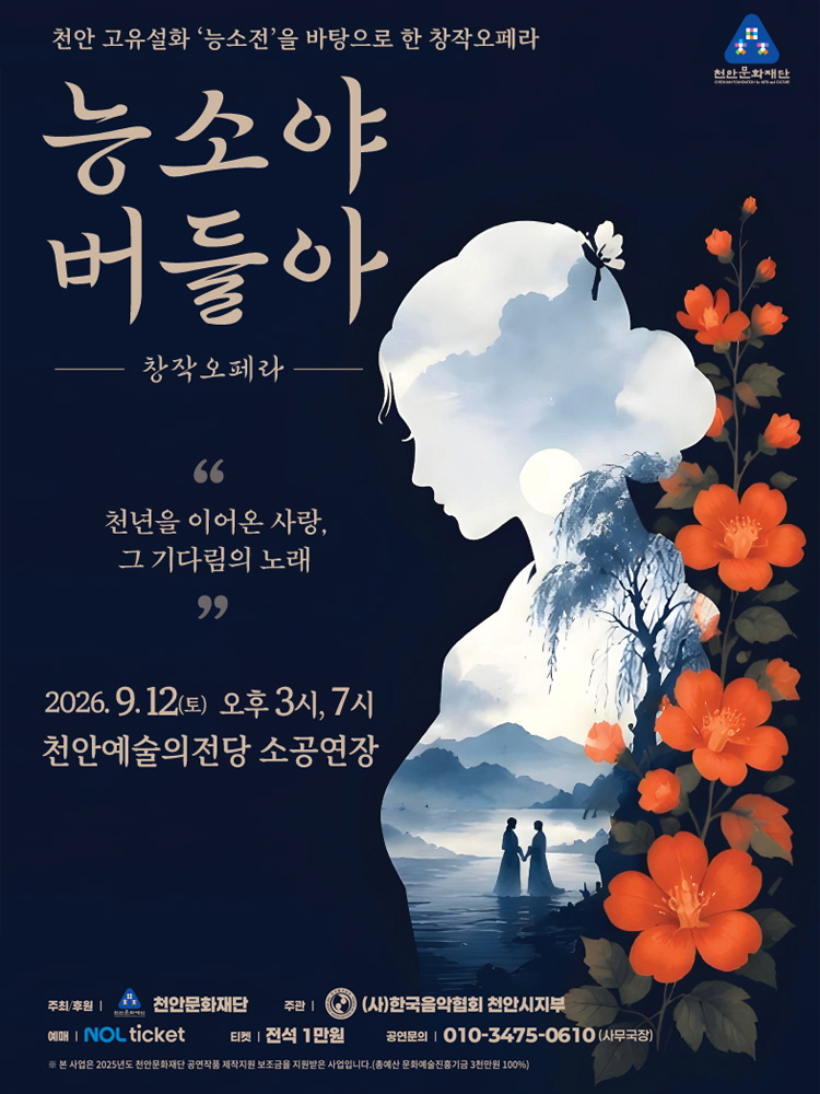 천안문화재단(능소야 버들아 공연).jpg