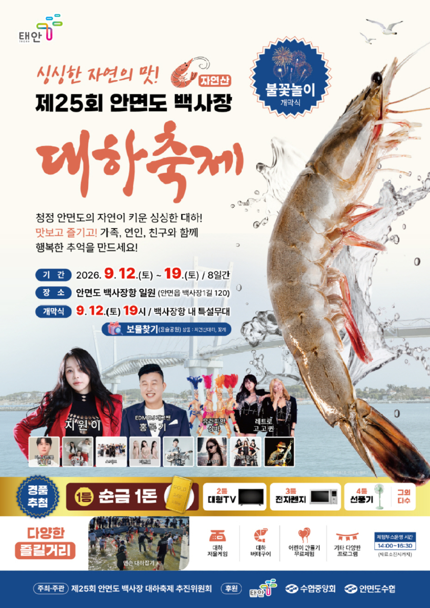 1. 제25회 안면도 백사장 대하축제 포스터.jpg