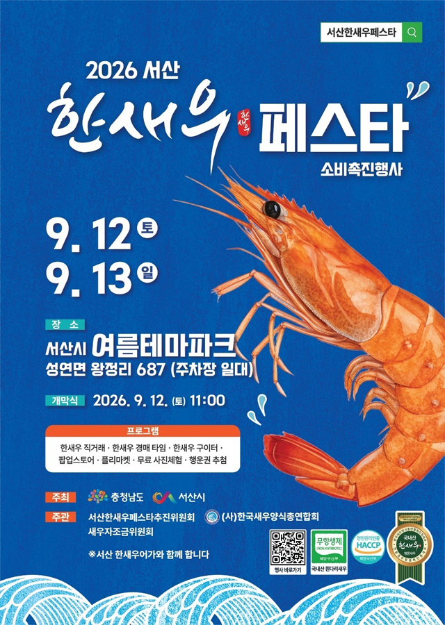 2. 2026년 서산 한새우 페스타 개최 홍보물.jpg