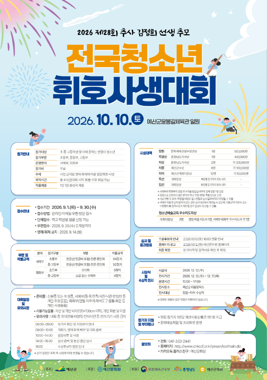 1.제28회 추사김정희선생 추모 전국청소년휘호사생대회 포스터.jpg