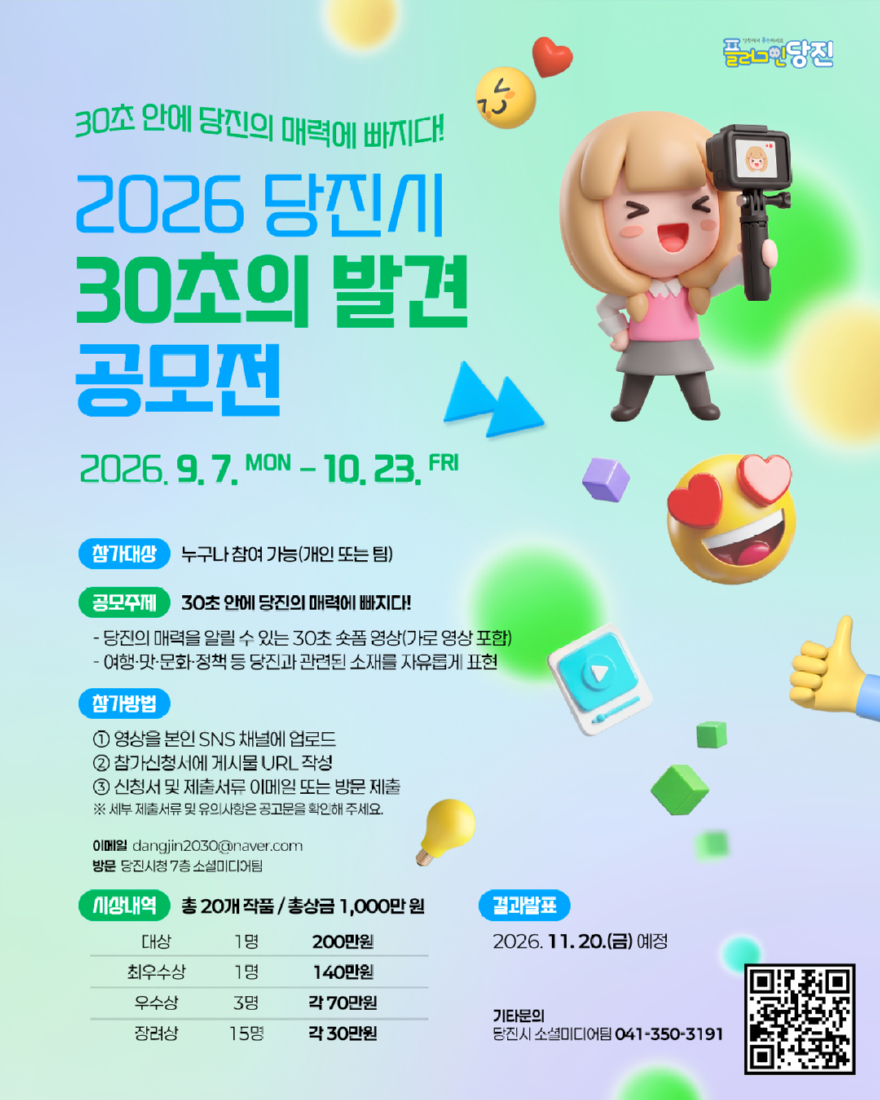 (사진4)2026 당진시 30초의 발견 공모전 포스터.jpg