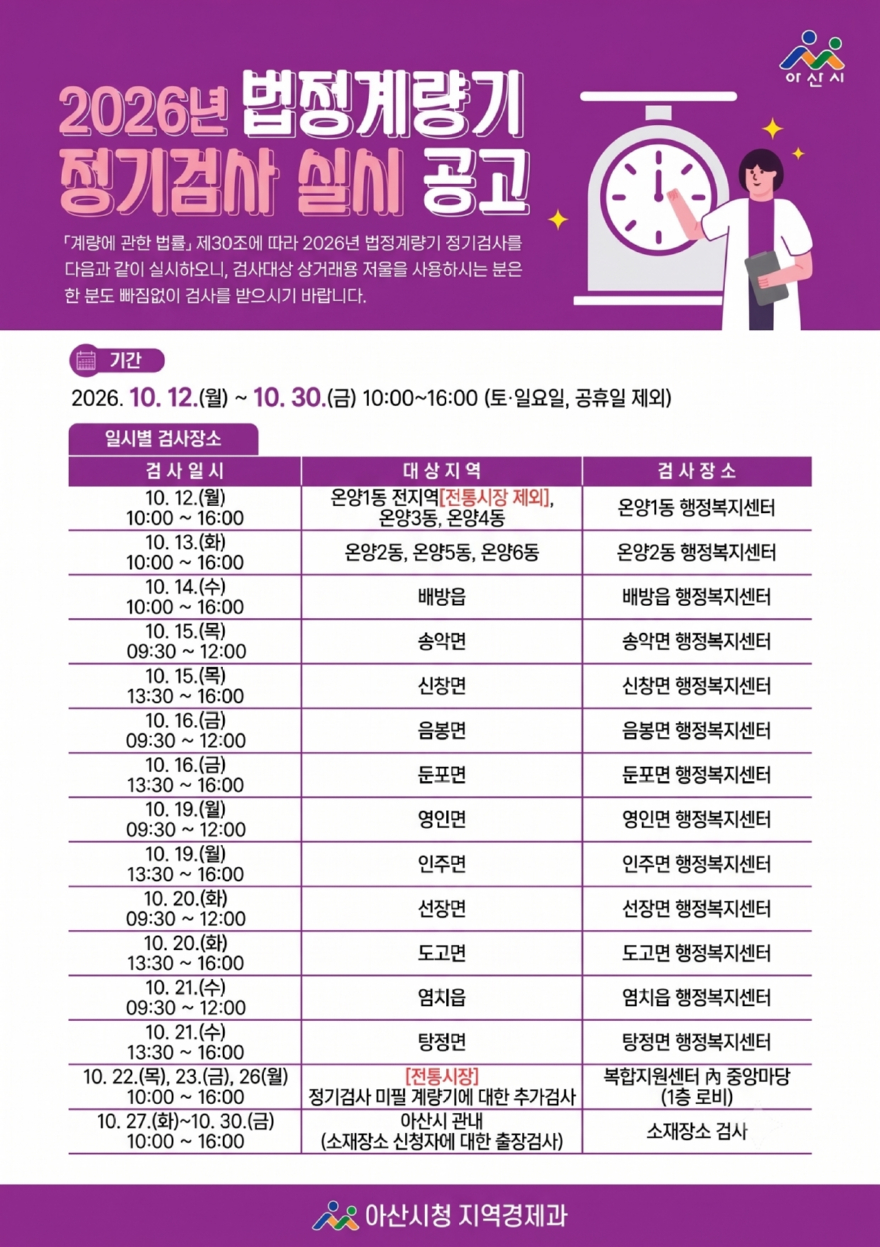 6. 아산시, 상거래용 저울 정기검사…“기한 내 꼭 받으세요”.jpg