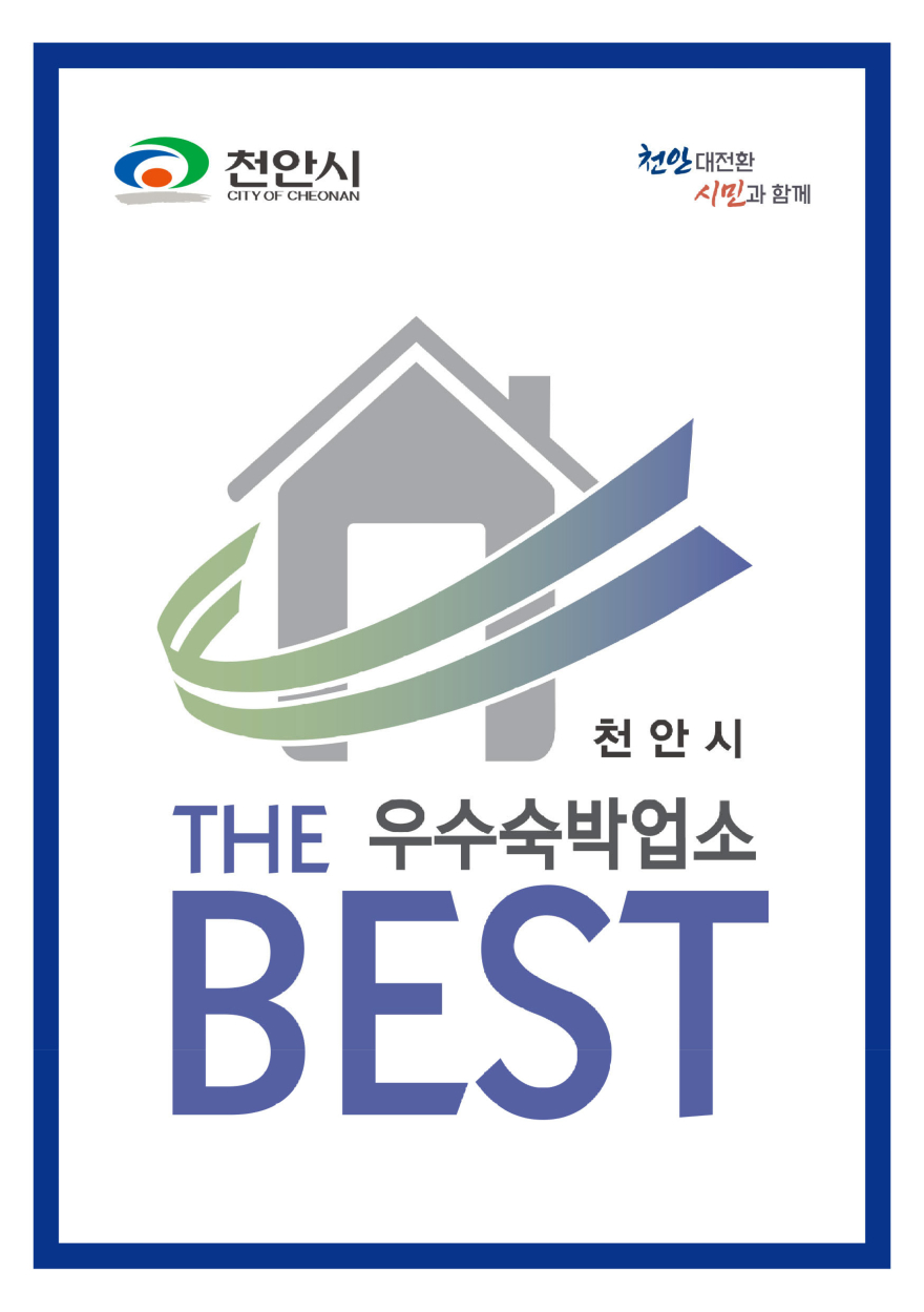 식품안전과(우수 숙박업소 로고).jpg