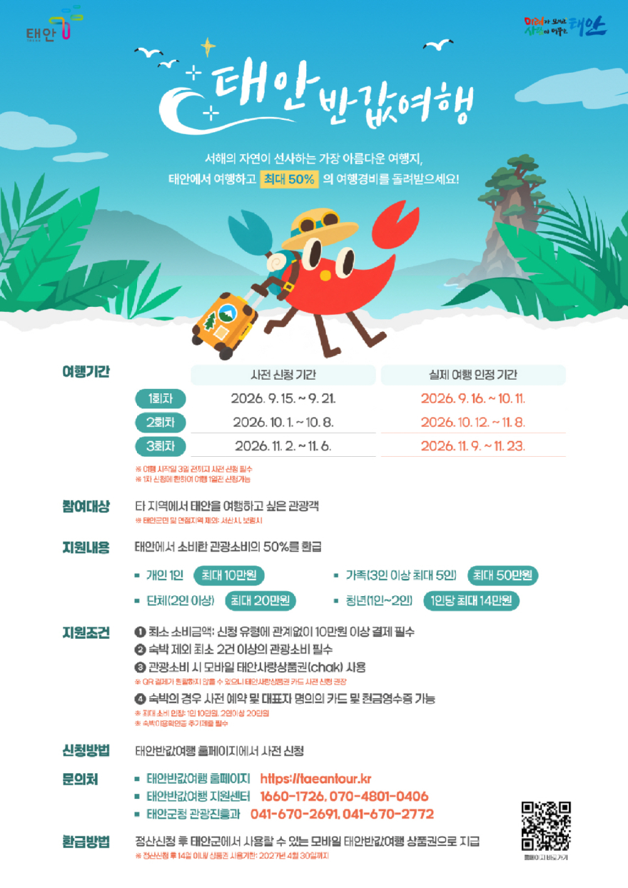 1. 태안 반값여행 포스터.jpg