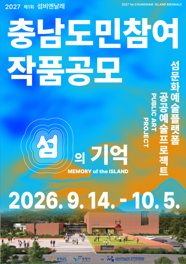 4. 섬문화예술플랫폼 야외담장 공공예술 프로젝트 충남도민참여 작품공모.jpg
