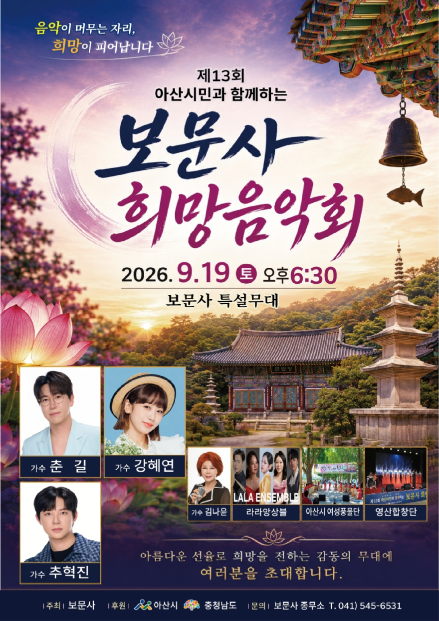 5. 가을 산사에서 만나는 음악과 희망… 아산시 보문사 제13회 희망음악회 개최.jpg