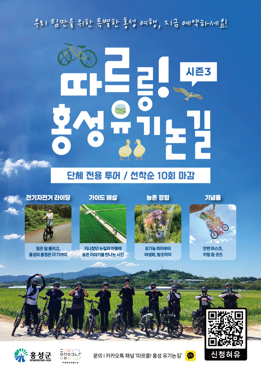 2. 홍성군, 전기자전거로 즐기는 ‘유기논길’ 해설 투어 운영.jpg