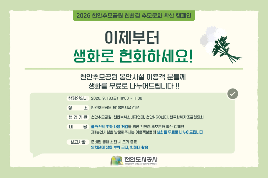 천안도시공사(생화 캠페인).jpg