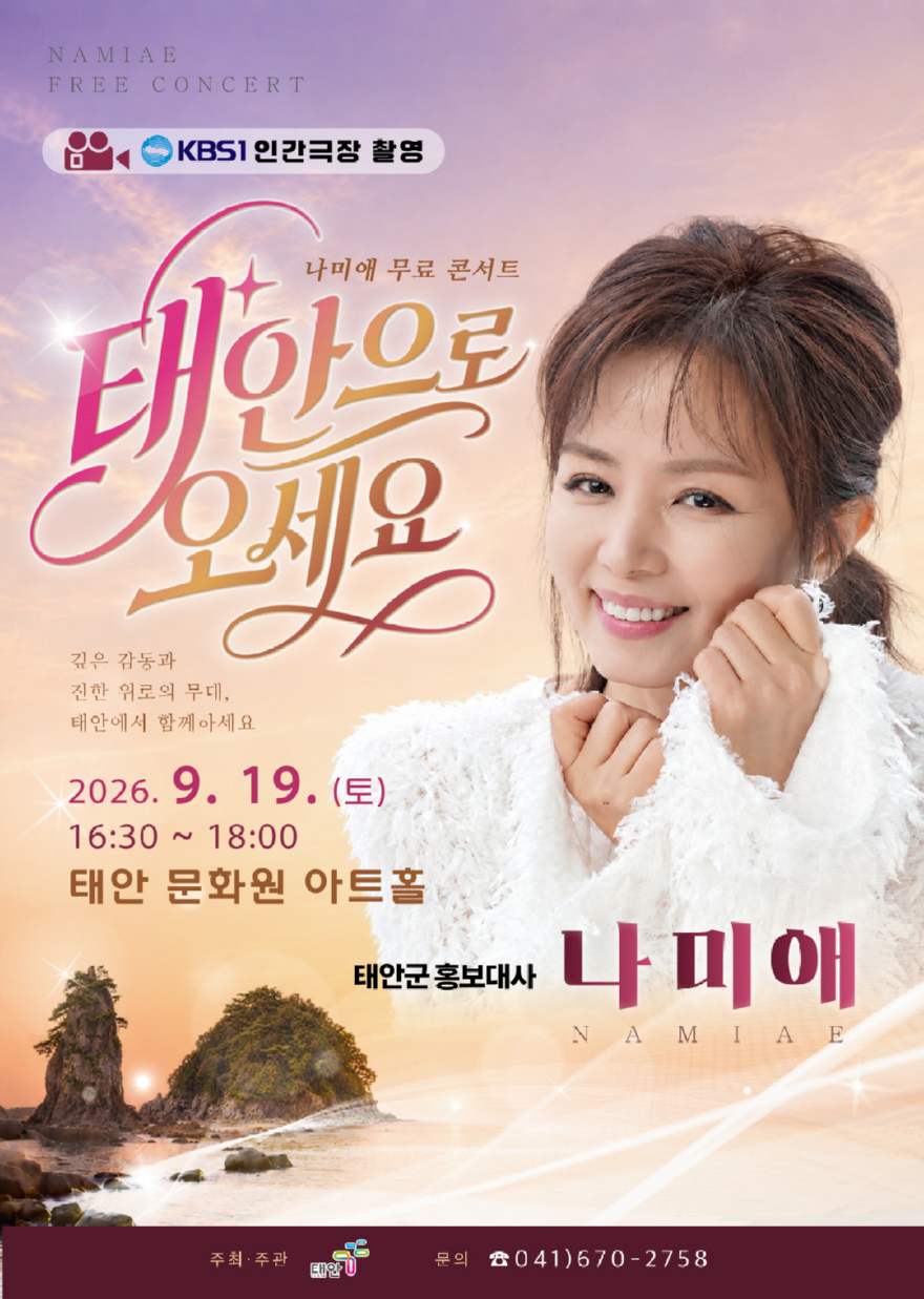 1. 나미애 무료 콘서트 ‘태안으로 오세요’ 포스터.jpg
