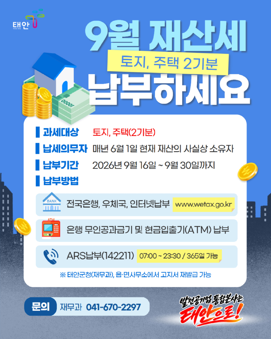 2. 9월 재산세(토지, 주택 2기분) 납부 포스터.jpg