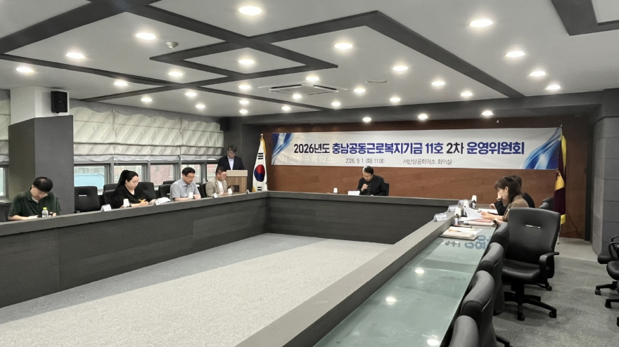 3. 지난 1일 서산상공회의소에서 개최한 2026년도 충남공동근로복지기금 11호 2차 운영위원회 진행 모습.jpeg