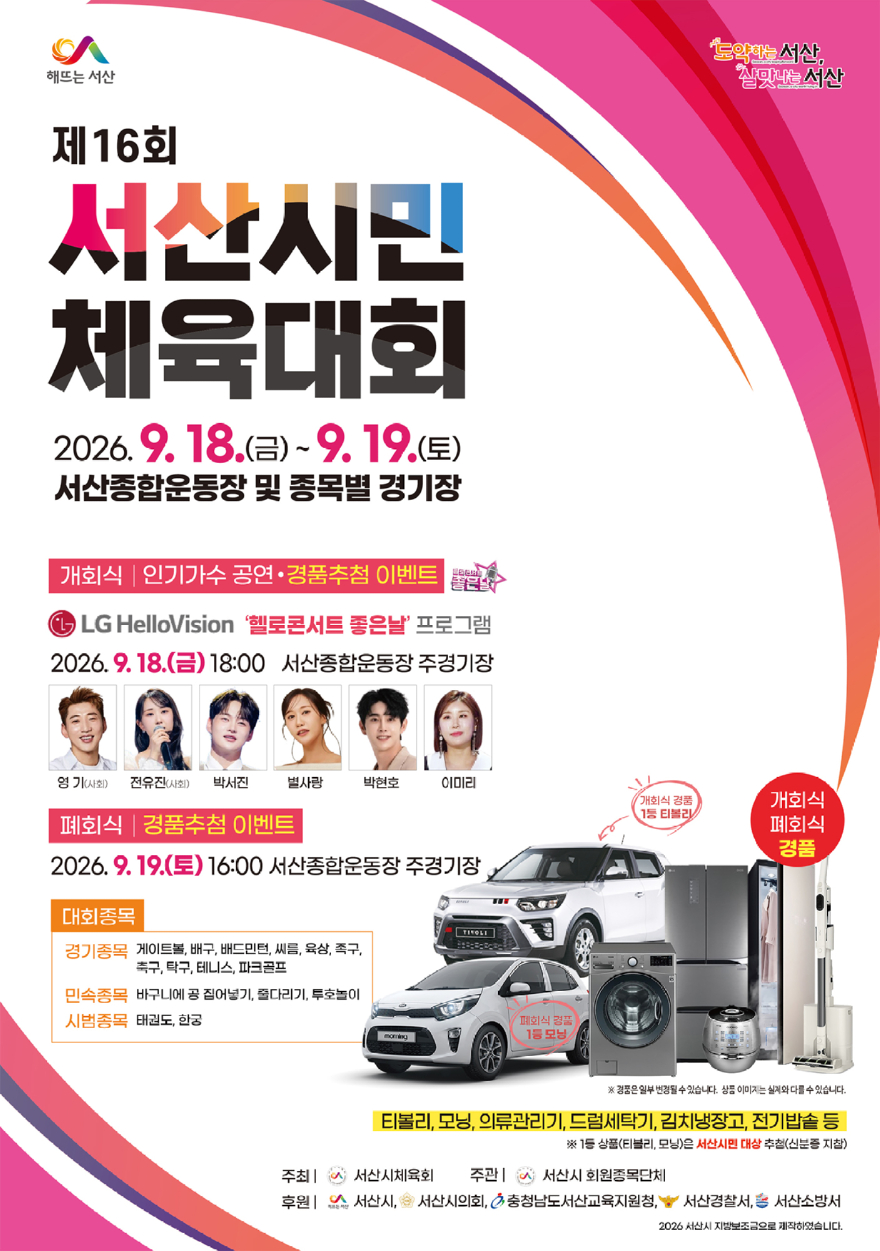 2. 제16회 서산시민체육대회 개최 홍보물.jpg