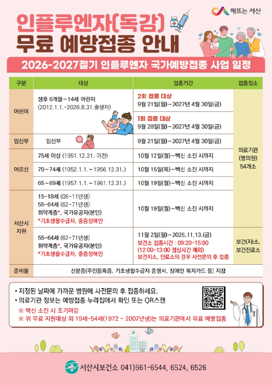 3. 인플루엔자(독감) 무료 예방접종 실시 홍보물.jpg