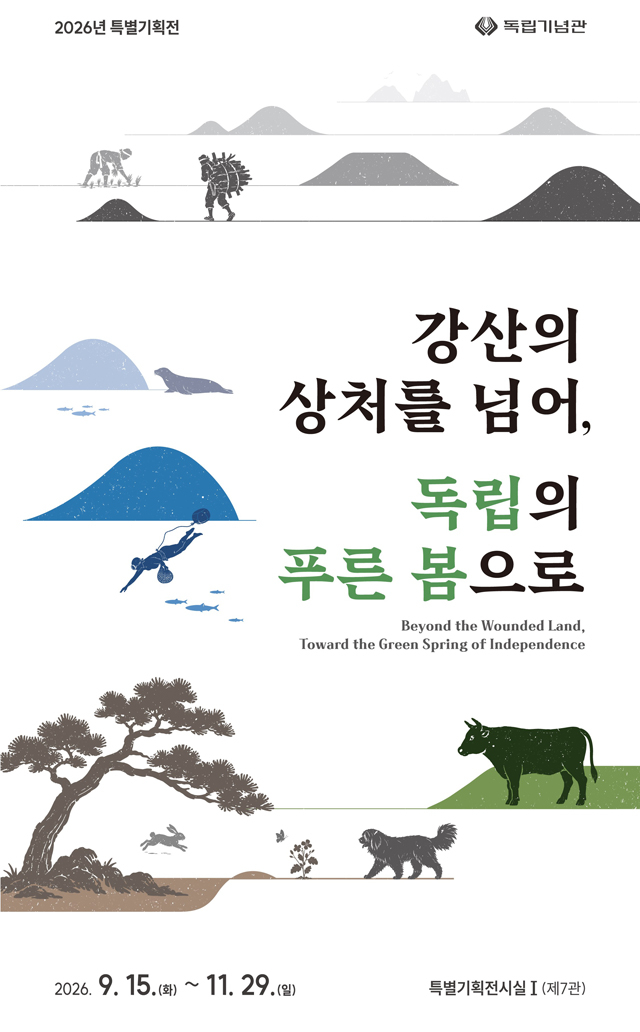 (사진자료1) 2026 특별기획전 포스터.jpg