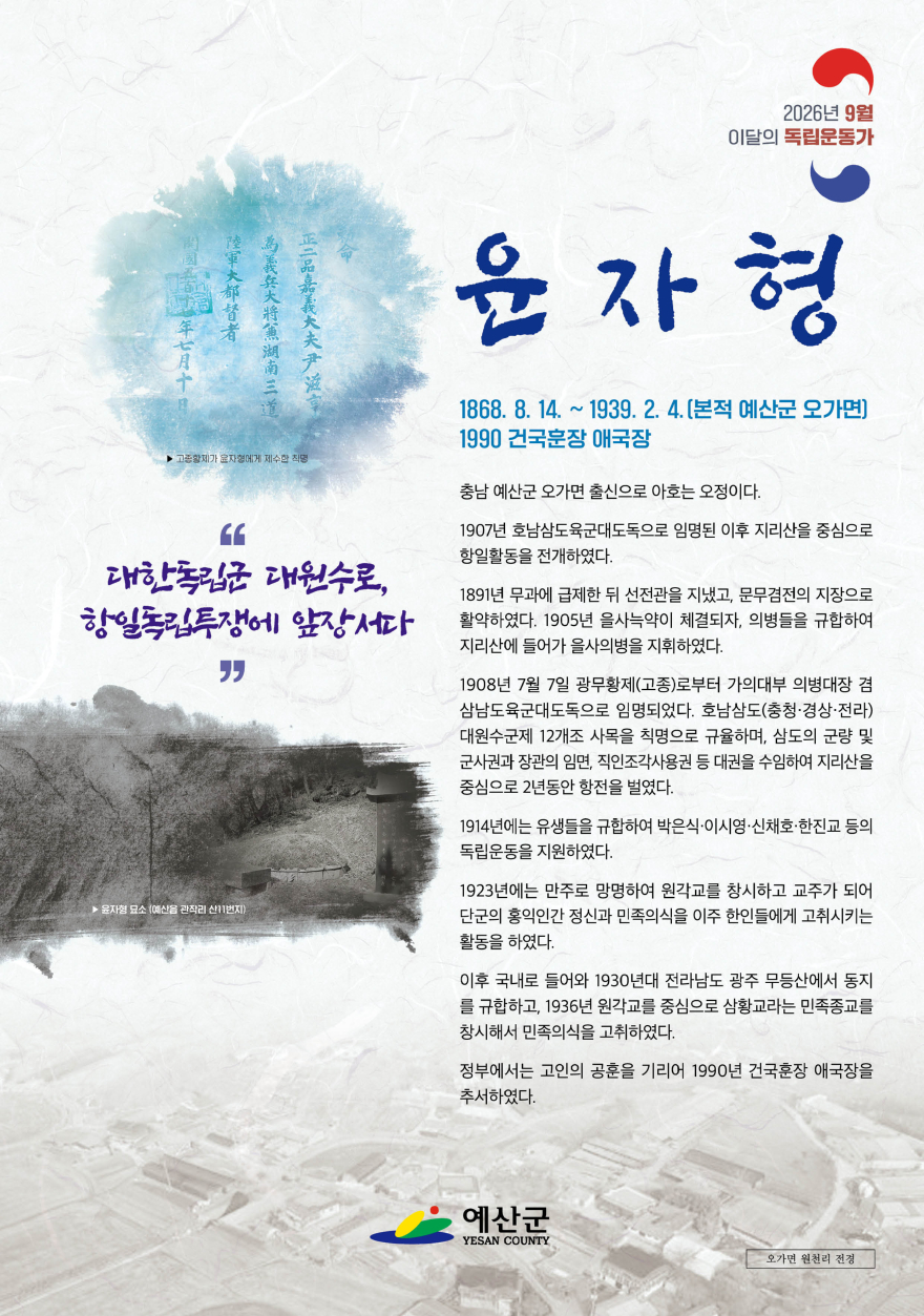 3.9월 이달의 독립운동가 윤자형 선생 포스터.jpg