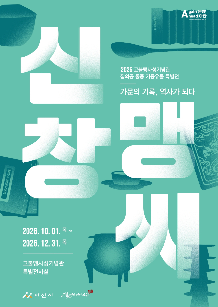 4. 아산시 고불맹사성기념관, 신창맹씨 집의공 종중 기증 유물 특별전 개최.jpg