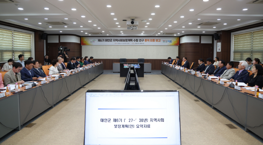 1. 15일 제6기 태안군 지역사회보장계획 수립 용역 최종보고회 진행 모습.JPG