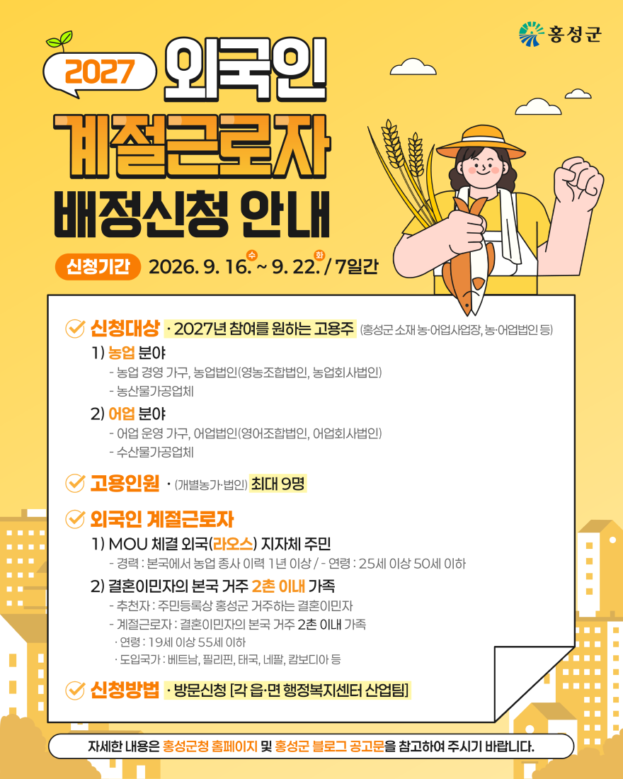 2. 2027년 외국인 계절근로자 프로그램 참여 신청 접수.png