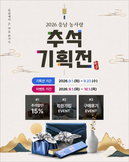 충남경제진흥원_농사랑_2026년_추석_할인_특별전_개최.jpg
