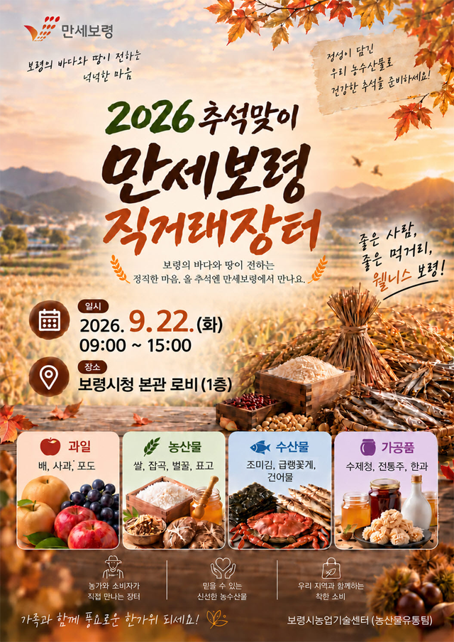 4. 2026 추석맞이 만세보령 직거래장터.png