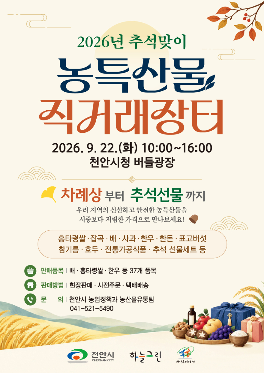 농업정책과(2026 추석맞이 직거래장터 홍보문).jpeg