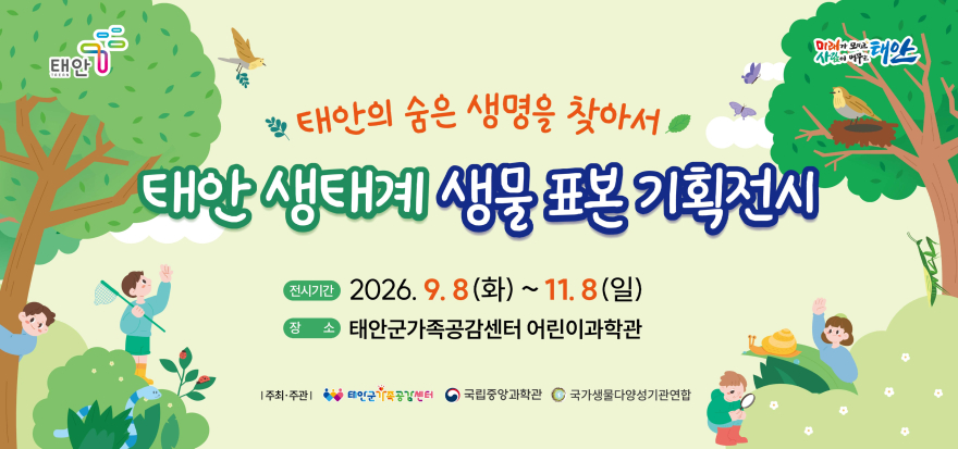 4. 태안 생태계 생물 표본 기획전시 포스터.jpg