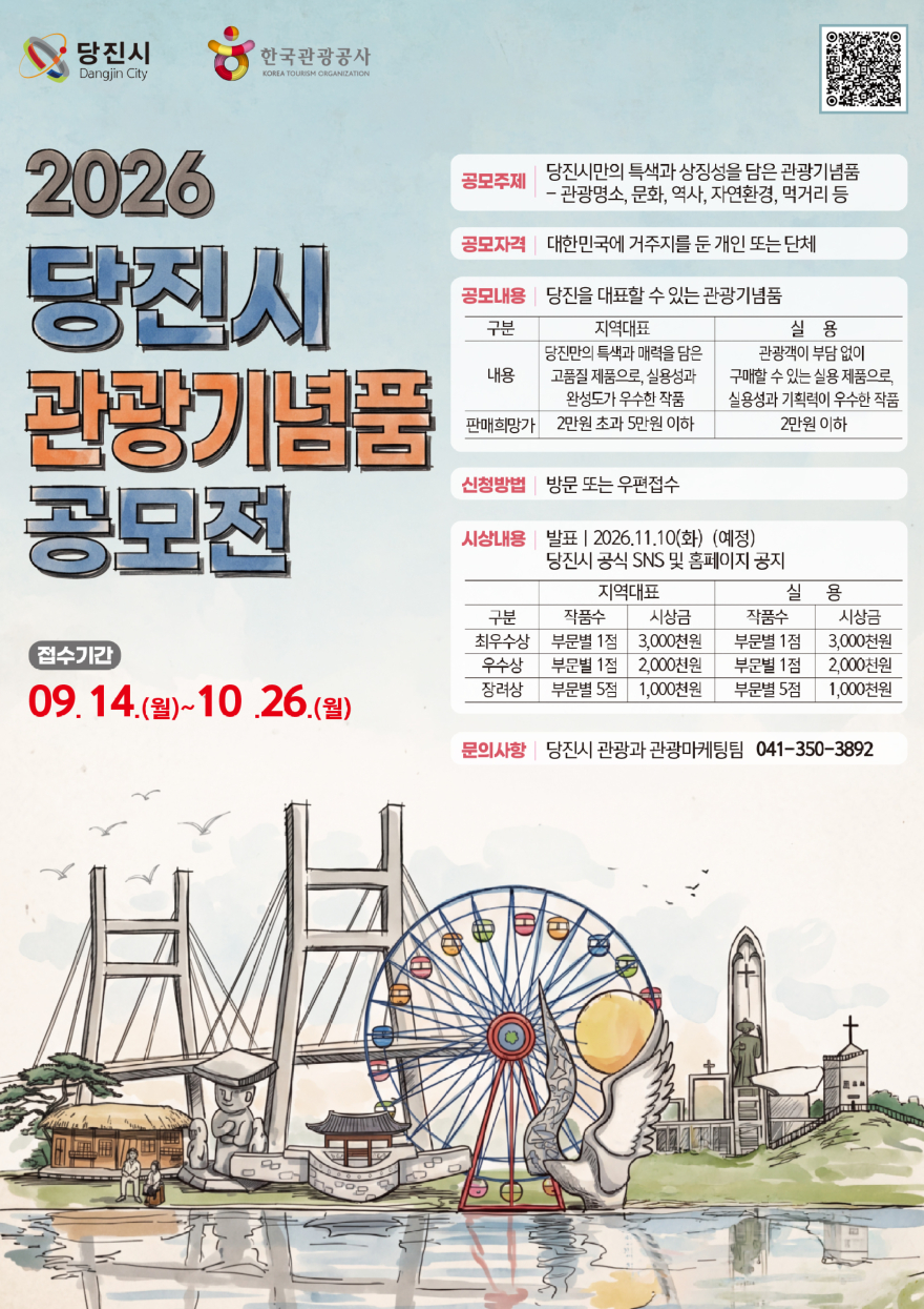 (사진1)2026 당진시 관광기념품 공모전 포스터.jpg