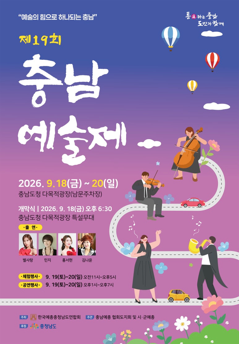 2026년_충남예술제19회(포스터)-색비교_(1).jpg