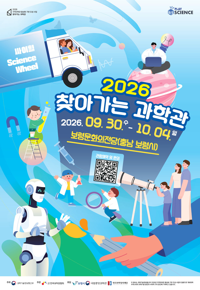4. 찾아가는 과학관 포스터.jpg