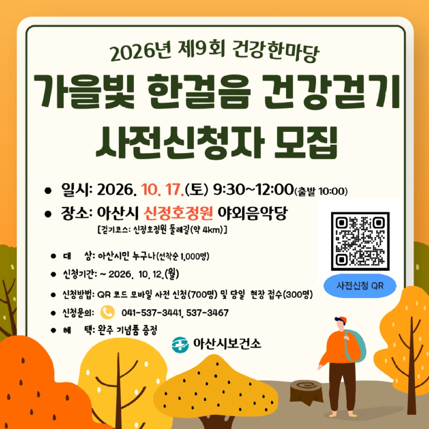 4. 아산시보건소, 가을빛 한걸음 건강걷기 행사 개최.jpg