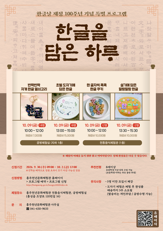 3. 홍주천년문화체험관, 한글날 특별 프로그램 ‘한글을 담은 하루’ 운영.jpg