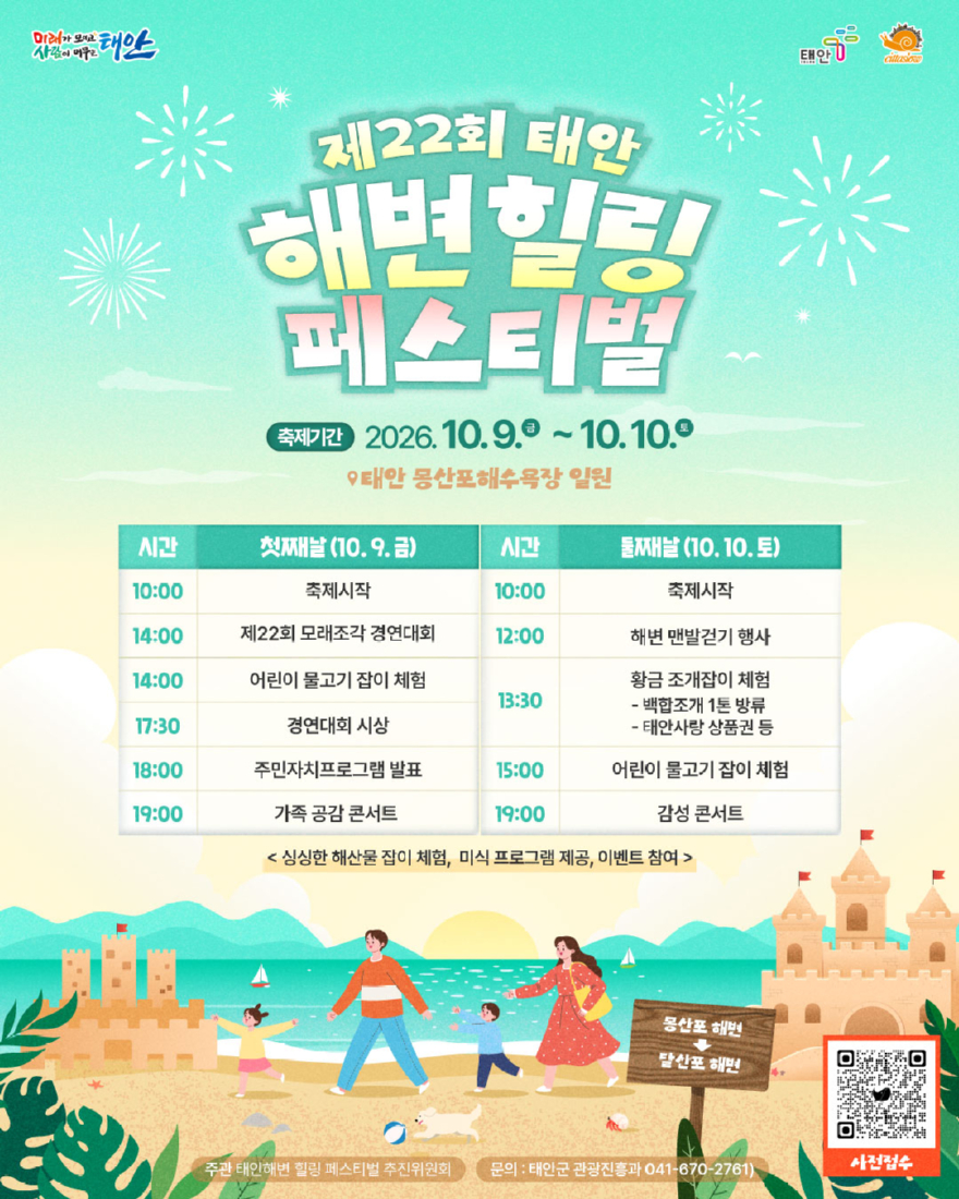 1. 제22회 태안 해변 힐링페스티벌 포스터.jpg