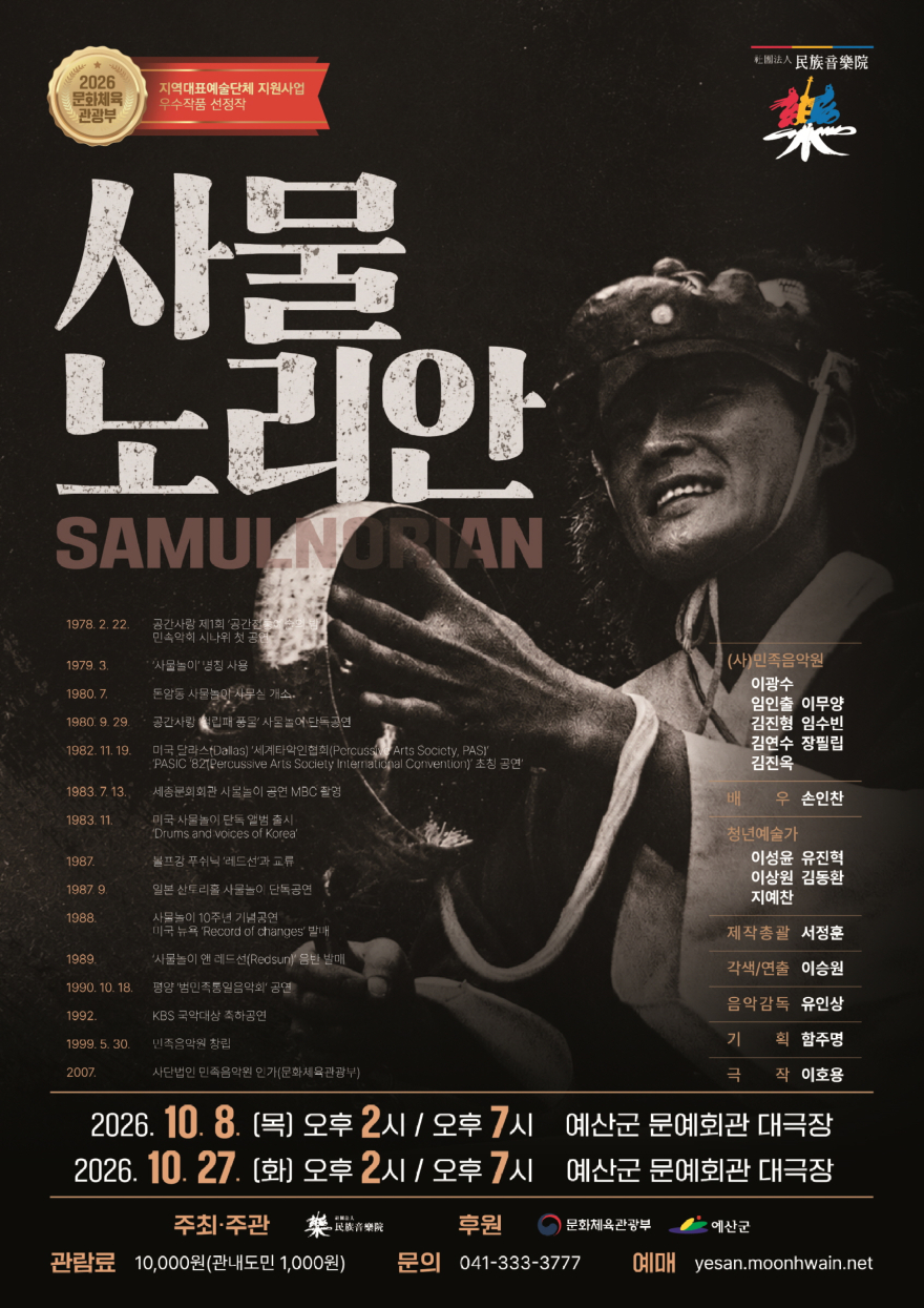 3.지역대표예술단체지원사업 ‘사물노리안’ 예산 공연 포스터.jpg