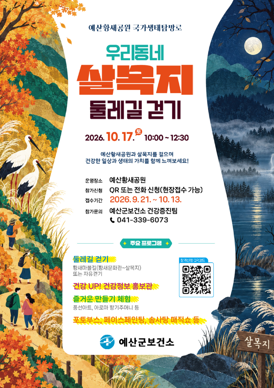 4. 예산황새공원 국가생태탐방로 둘레길 걷기 행사 안내문.jpg