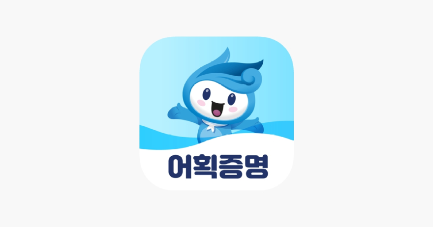 어획증명앱_화면_캡처.jpg
