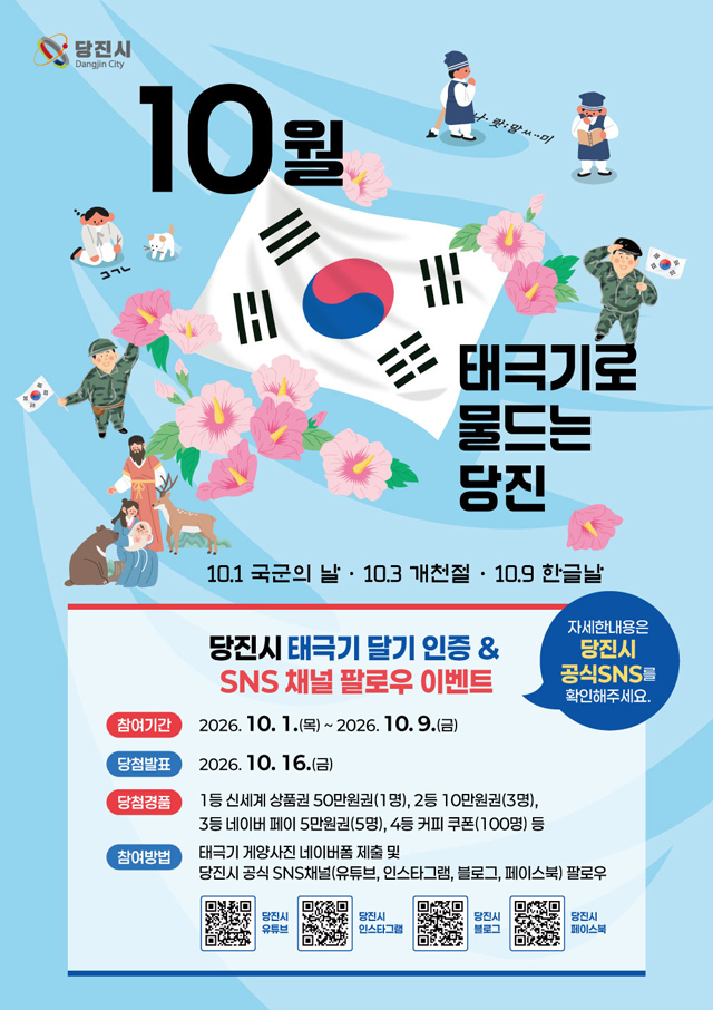 (사진2)당진시 10월 태극기 달기 운동 포스터.jpg