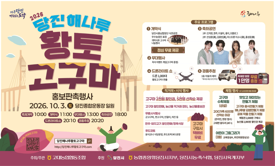 (사진2)2026 당진 해나루 황토고구마 홍보판촉행사(가로형).jpg
