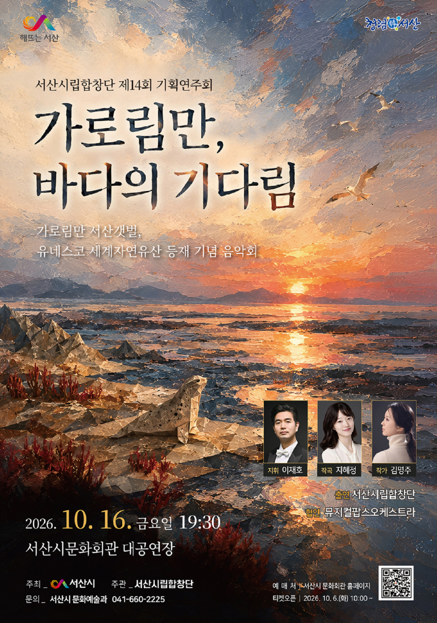 1. 서산시립합창단 제14회 기획연주회 ‘가로림만, 바다의 기다림’ 개최 홍보물.jpg
