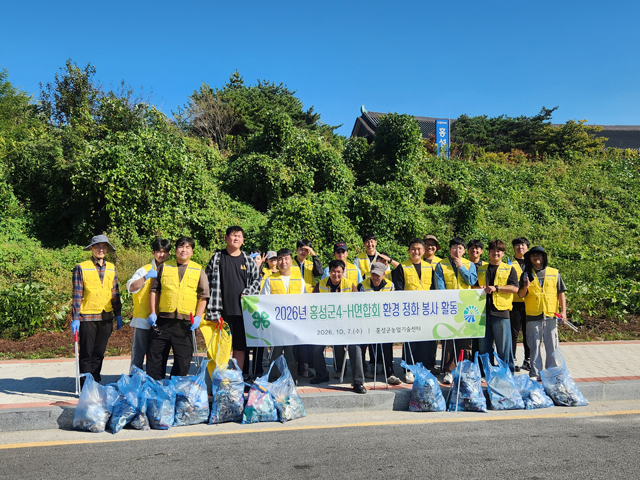 4. 홍성군4-H연합회, 가을맞이 환경정화 활동 펼쳐.jpg
