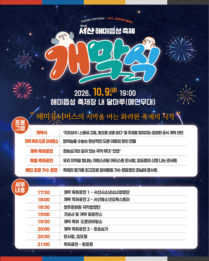 1. 제23회 서산해미읍성축제 개막 홍보물.jpg