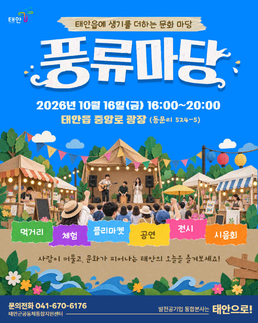 1. 태안 풍류마당 행사 포스터.jpg
