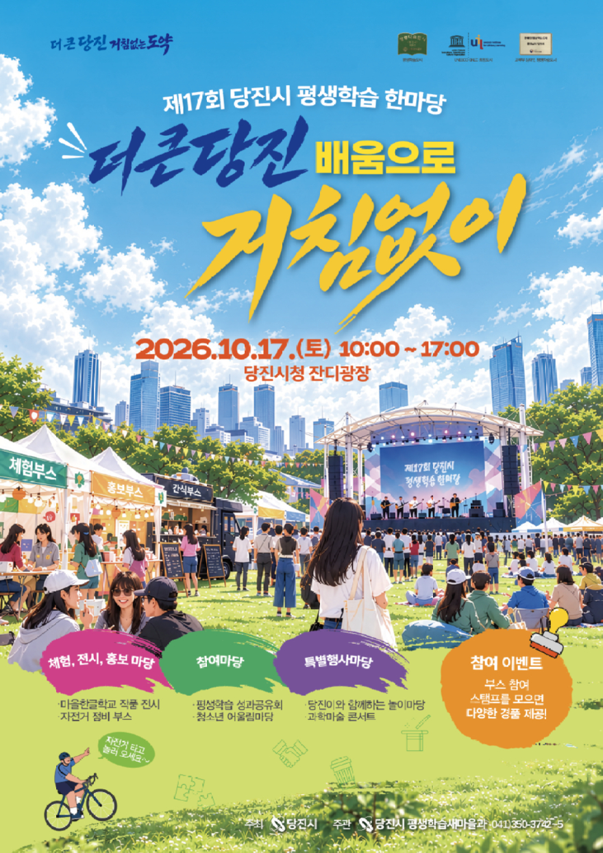 (사진1)제17회 당진시 평생학습한마당 포스터.jpg