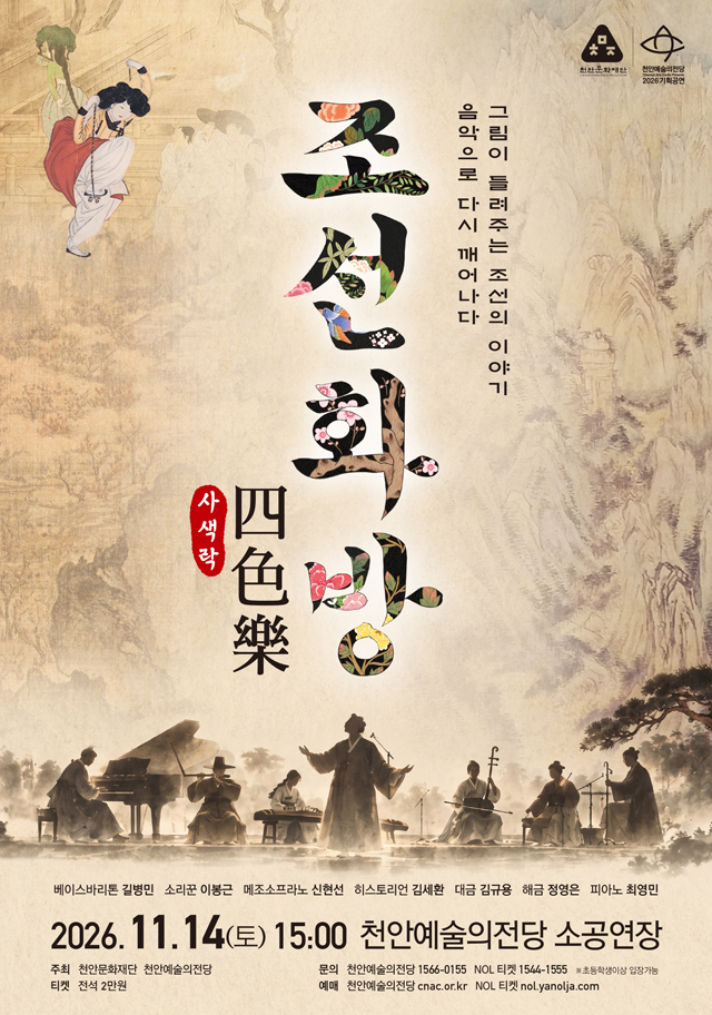 천안문화재단(2026 천안예술의전당 조선화방 四色의 樂)..jpg
