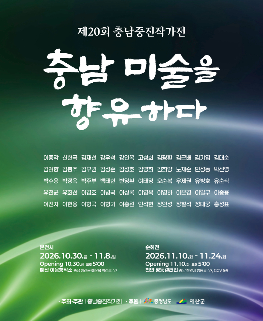 1.‘제20회_충남중진작가전’_포스터.jpg