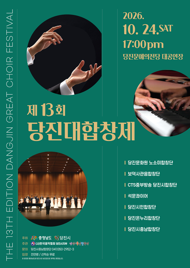 (사진3)제13회 당진대합창제 홍보 포스터.jpg