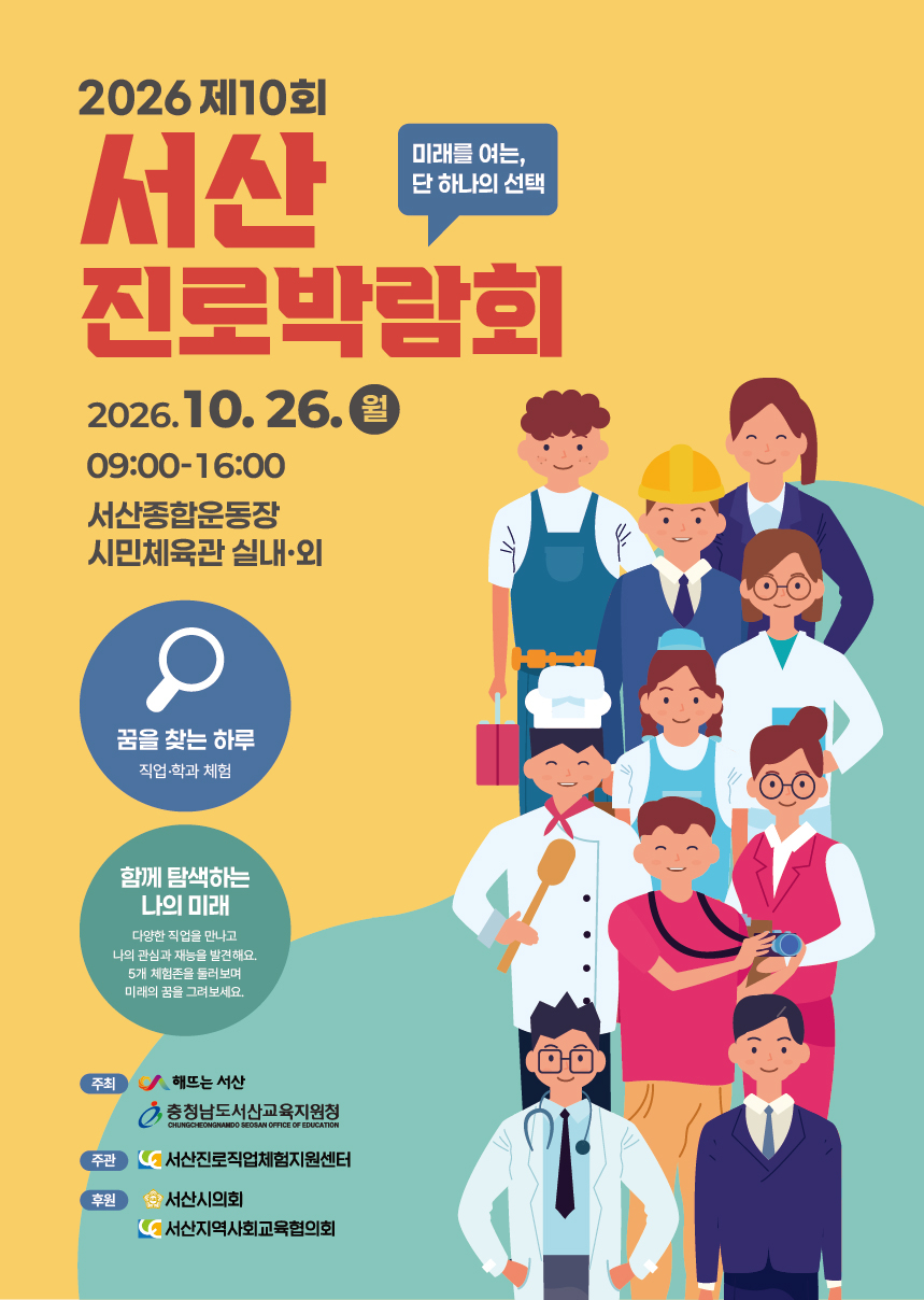 1. 서산시 제10회 진로박람회 개최 홍보물.jpg