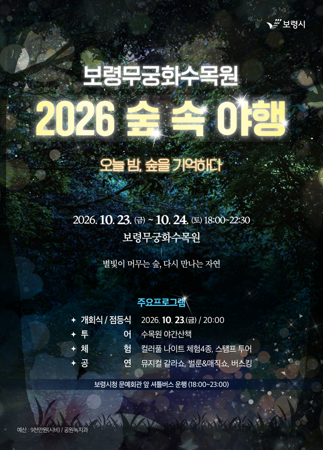 3. 포스터(2026 보령무궁화수목원 숲속야행).jpg