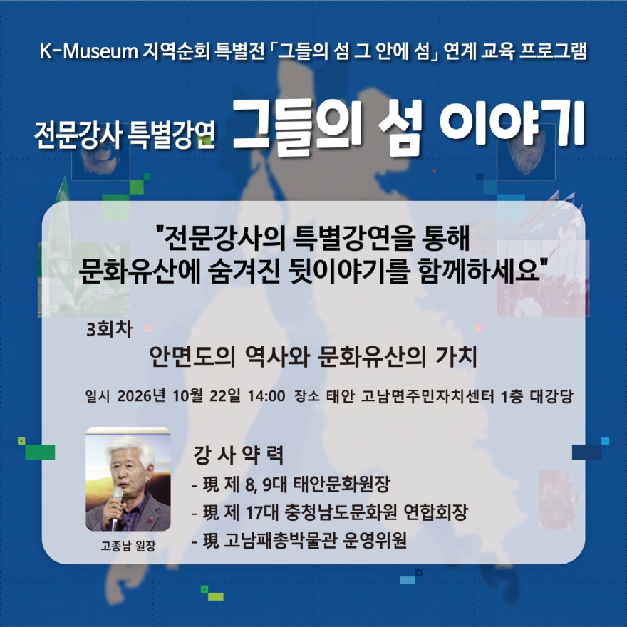 3. 고남패총박물관 전문강사 특별강연 ‘그들의 섬 이야기’ 포스터.jpg